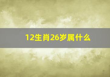 12生肖26岁属什么