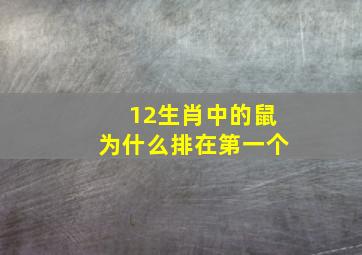 12生肖中的鼠为什么排在第一个