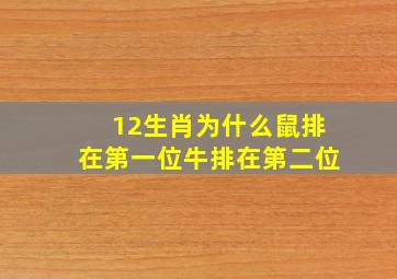 12生肖为什么鼠排在第一位牛排在第二位