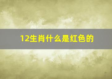 12生肖什么是红色的