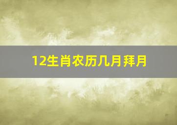 12生肖农历几月拜月