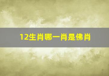 12生肖哪一肖是佛肖