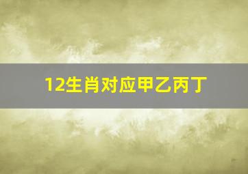 12生肖对应甲乙丙丁