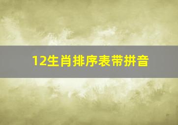 12生肖排序表带拼音