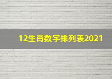 12生肖数字排列表2021