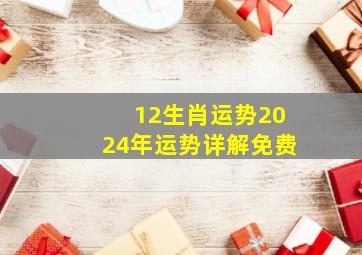 12生肖运势2024年运势详解免费