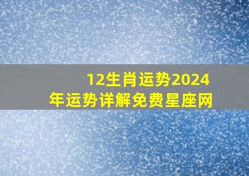 12生肖运势2024年运势详解免费星座网