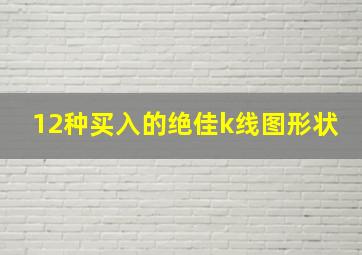 12种买入的绝佳k线图形状