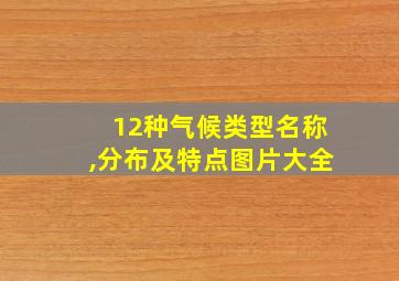 12种气候类型名称,分布及特点图片大全