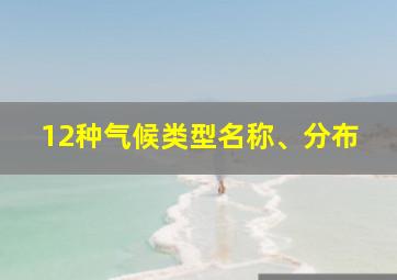 12种气候类型名称、分布