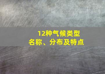 12种气候类型名称、分布及特点