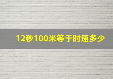 12秒100米等于时速多少