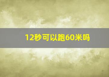 12秒可以跑60米吗