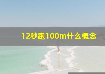 12秒跑100m什么概念