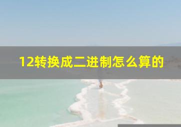 12转换成二进制怎么算的