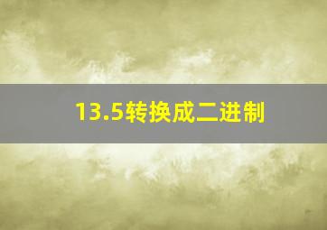 13.5转换成二进制