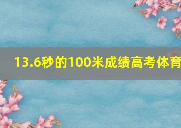 13.6秒的100米成绩高考体育