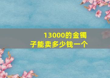 13000的金镯子能卖多少钱一个