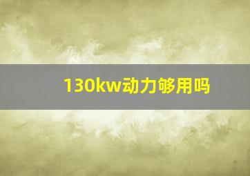 130kw动力够用吗