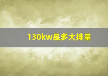 130kw是多大排量