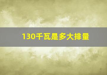 130千瓦是多大排量