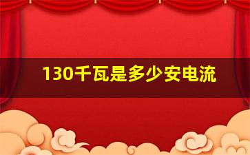 130千瓦是多少安电流