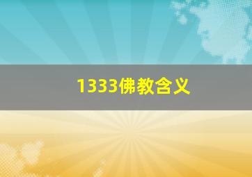 1333佛教含义