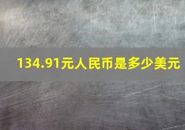 134.91元人民币是多少美元