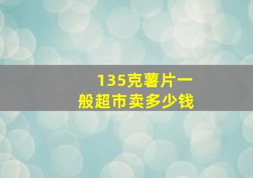 135克薯片一般超市卖多少钱