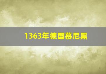 1363年德国慕尼黑