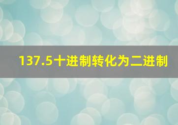 137.5十进制转化为二进制