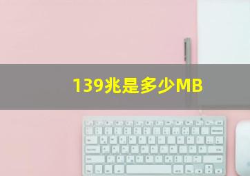 139兆是多少MB