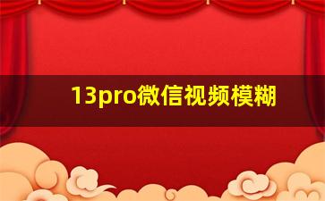 13pro微信视频模糊