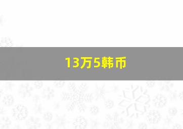 13万5韩币