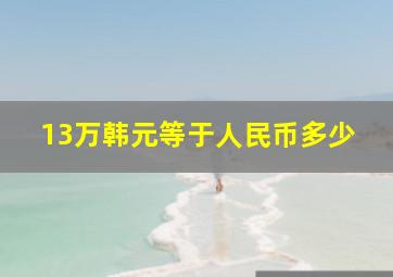 13万韩元等于人民币多少