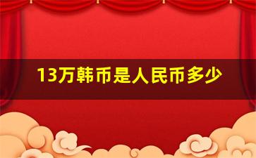 13万韩币是人民币多少