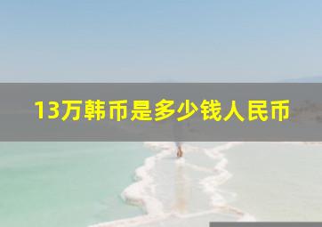 13万韩币是多少钱人民币