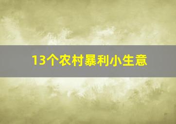 13个农村暴利小生意