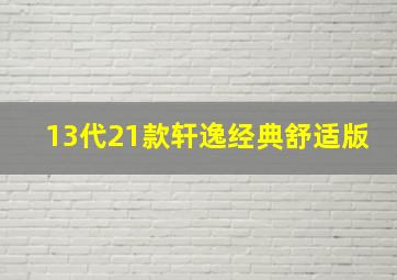 13代21款轩逸经典舒适版