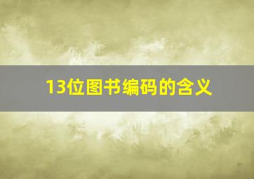 13位图书编码的含义