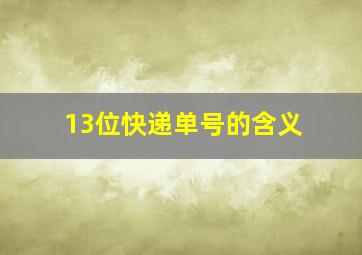 13位快递单号的含义