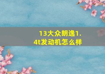 13大众朗逸1.4t发动机怎么样