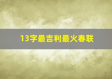 13字最吉利最火春联