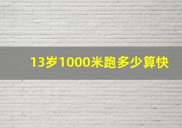 13岁1000米跑多少算快