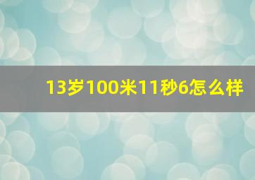 13岁100米11秒6怎么样