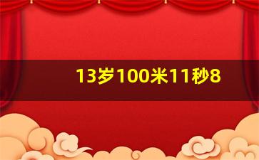 13岁100米11秒8