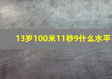 13岁100米11秒9什么水平