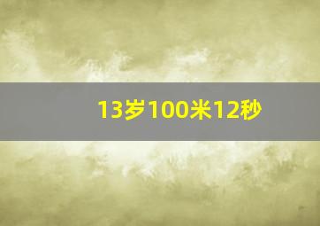 13岁100米12秒