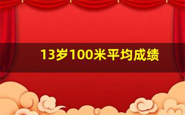 13岁100米平均成绩