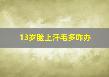 13岁脸上汗毛多咋办